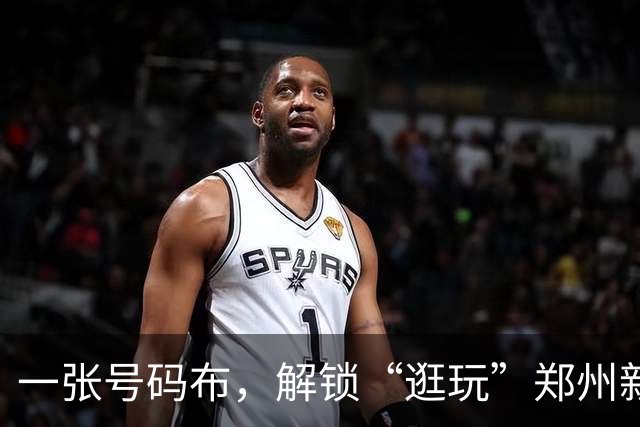 一张号码布，解锁“逛玩”郑州新路径